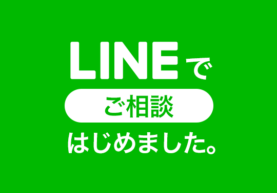 LINEでご相談