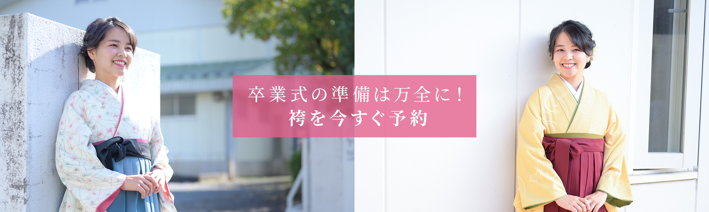 「卒業式の準備は万全に！袴を今すぐ予約」袴レンタル