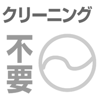 クリーニングは不要です