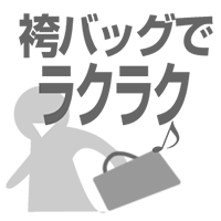 袴バッグで持ち運びラクラク