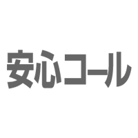 安心の確認コール