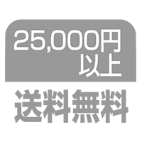 25,000円以上は往復送料無料