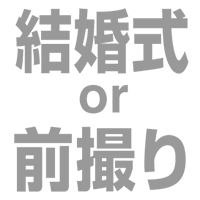 結婚式や前撮りにも