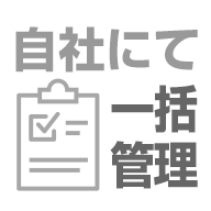 自社にて一括管理